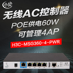 H3C 新华三 华三MSG360-4-PWR小贝无线AC控制器集成网关POE供电可管理4AP