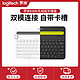logitech 罗技 K480无线蓝牙键盘ipad苹果平板电脑手机家用办公游戏外接外设