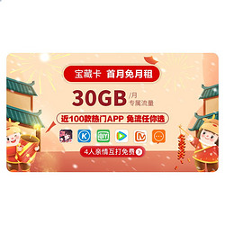 China Mobile 中国移动 流量卡 手机卡 移动宝藏卡 月租19元 月享专属流量30G 4G网络 低月租 电话卡