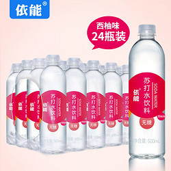 依能 加锌西柚青柠味无糖无汽弱碱 苏打水饮料 500ml*24瓶 量贩装