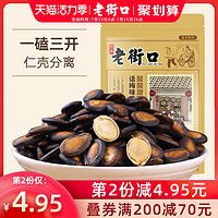 LAO JIE KOU 老街口 话梅味西瓜子200g 坚果炒货干果休闲零食特产小吃批发袋装