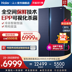 Haier 海尔 601L对开双开门变频风冷无霜家用智能电冰箱