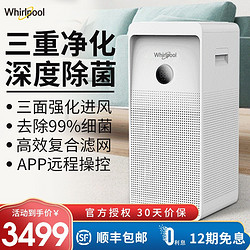 Whirlpool 惠而浦 Whirpool）空气消毒机净化器家用卧室除甲醛烟味菌霾消毒净化一体机 白色 WA-6035FK