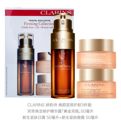 clarins娇韵诗焕颜紧致护肤3件套弹簧日霜弹簧晚霜50毫升双萃精华