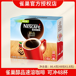 Nestlé 雀巢 咖啡醇品美式黑咖啡48包特浓速溶咖啡粉提神餐后清咖