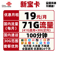 China unicom 中国联通 新宝卡 19元月租（100分通话、41GB通用+30G定向流量）