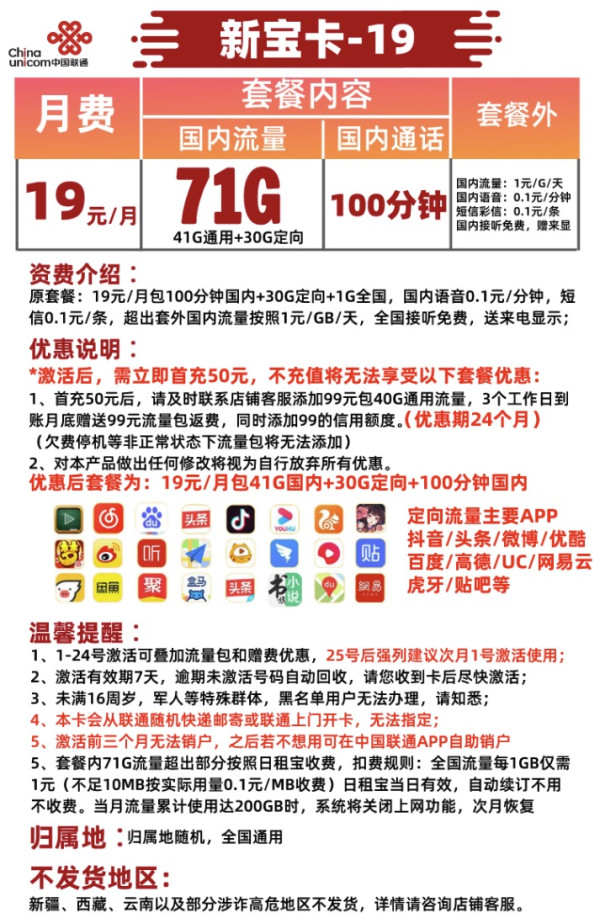 China unicom 中国联通 新宝卡 19元月租(100分通话、41GB通用+30G定向流量)