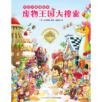 《专注力游戏绘本·废物王国大搜索》