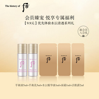 后Whoo新会员入会礼-加入会员30天内用户专享（水沄平衡液5ml+平衡乳5ml+精华液1lm+面霜1ml+洁肤露2ml）