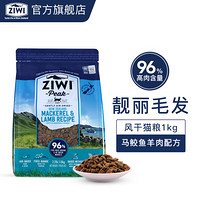 ZIWI 滋益巅峰 风干无谷牛肉猫粮1kg滋益巅峰进口猫主粮多口味 马鲛鱼羊肉