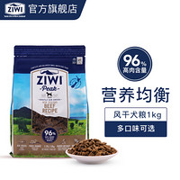 风干牛肉狗粮1kg滋益巅峰ZiwiPeak通用型主食多口味 lu肉