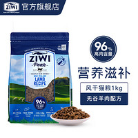 ZIWI 滋益巅峰 风干无谷牛肉猫粮1kg滋益巅峰进口猫主粮多口味 羊肉