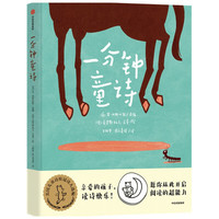 《一分钟童诗》