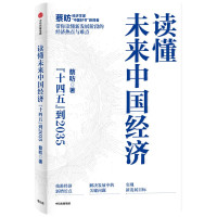 《读懂未来中国经济: “十四五”到2035》
