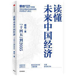 《读懂未来中国经济： “十四五”到2035》