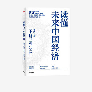 《读懂未来中国经济：“十四五”到2035》