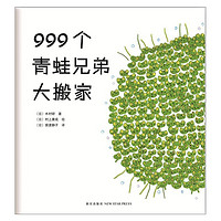 《999个青蛙兄弟大搬家》