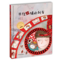 《小熊包子大幻想图画书·开往熊镇的列车》（精装）