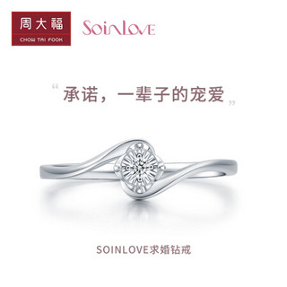 周大福 SOINLOVE 心爱系列 扭臂求婚钻戒 18K金镶钻石戒指/钻戒 VU1788 10号 2420元