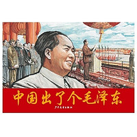 《一代伟人连环画·中国出了个毛泽东》