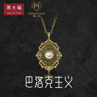 周大福 MONOLOGUE独白 巴洛克黄金系列 定价足金黄金镶珍珠项链 MR643 40cm 4998元