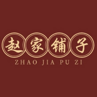 ZHAO JIA PU ZI/赵家铺子