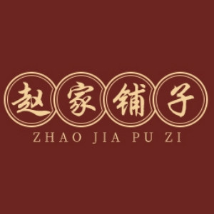 ZHAO JIA PU ZI/赵家铺子