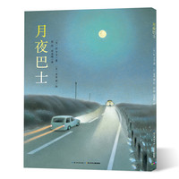 《月夜巴士》