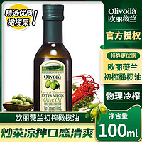 olivoilà 欧丽薇兰 特级初榨橄榄油100ml小瓶装孕妇宝宝婴儿便携装食用油