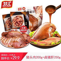 Shuanghui 双汇 香卤猪头肉200g+香卤猪肝250g