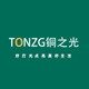 TONZG/铜之光