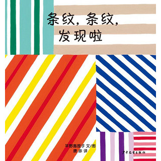 《幼幼成长图画书14·条纹，条纹，发现啦》（精装）