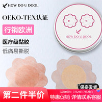 HOW DO U DOOL 韩国进口HDUD一次性乳贴防凸点乳点贴隐形透气超薄胸贴日常婚纱女 6cm / 肤色 / 花形 / 20贴装 6cm / 肤色 / 花形 / 20贴装