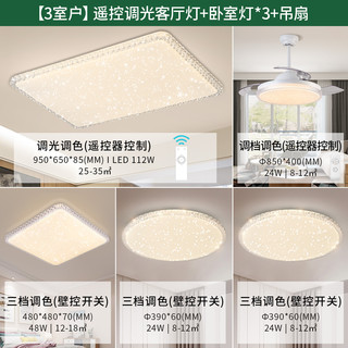 雷士 NVC   Lightingled吸顶灯具套餐温馨浪漫客厅灯房间卧室灯儿童灯具长方形圆形灯 【3室户】遥控调光客厅灯+卧室灯*3+吊扇