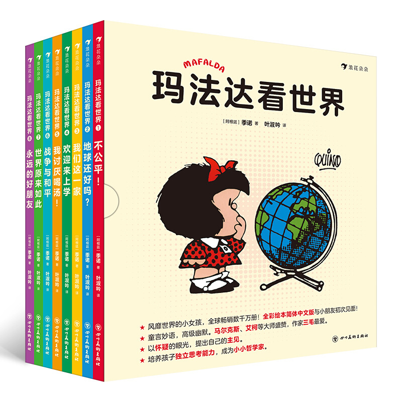 《玛法达看世界》（精装、套装共8册）