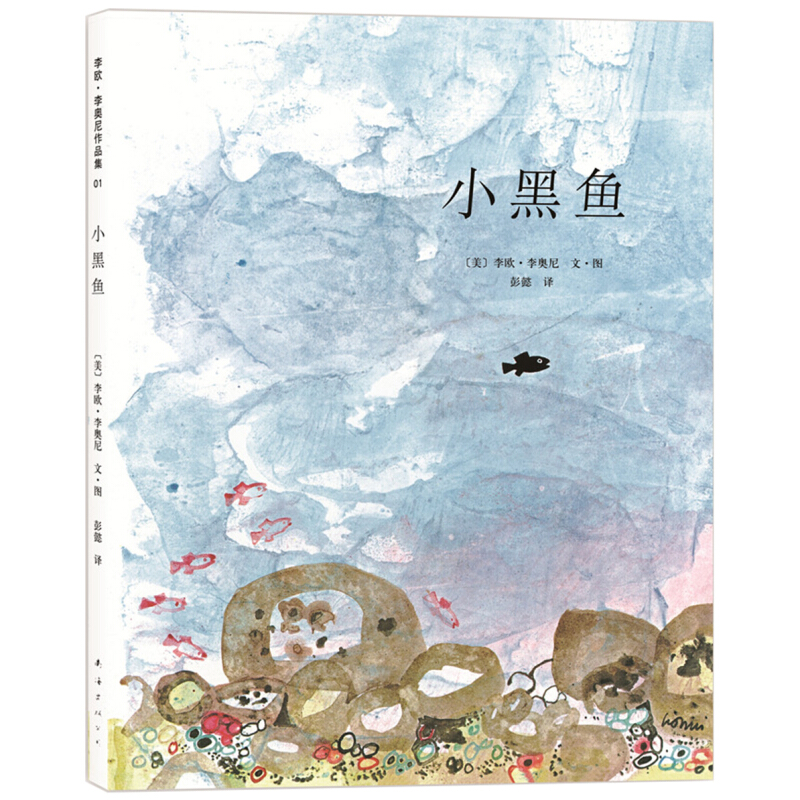 《李欧·李奥尼作品集01：小黑鱼》（精装）