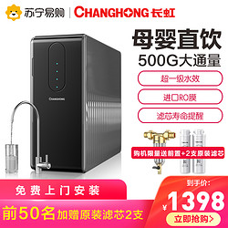 CHANGHONG 长虹 净水器家用直饮500G大通量厨房反渗透纯水机过滤器【长虹497