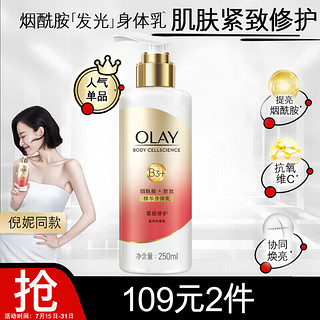 OLAY 玉兰油 烟酰胺精华润肤身体乳 紧致修护 250ml  紧致弹亮 身体小白瓶 白金组合 蓝风铃香氛