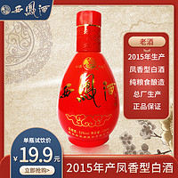 西凤酒 2015年产老酒52度来一杯凤香型白酒单瓶125ml