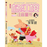 《樱桃园·杨红樱注音童书：亲爱的笨笨猪》（升级版）