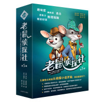 《老鼠侦探社》(套装共5册)