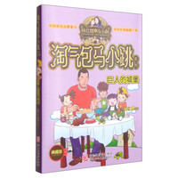 《杨红樱淘气包马小跳系列·巨人的城堡》(典藏版)