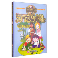 《淘气包马小跳系列·寻找大熊猫》（典藏版）