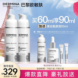 ​DERMINA 欧敏肤 DERMINA 巴黎欧敏肤 美白祛斑精华乳30ml（买60ml享90ml，赠肌底液50ml）