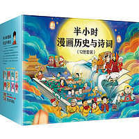 《半小时漫画历史与诗词》(套装共12册)
