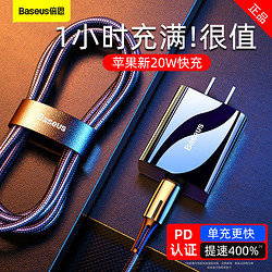 BASEUS 倍思 适用于苹果PD快充20W充电器头iphone12快速18W一套装11Pro手机XR插头XSMax数据线8plus平板X冲7P瓦30ipad