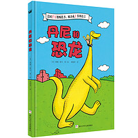 《丹尼和恐龙》(精装)