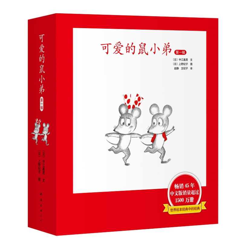 《可爱的鼠小弟·第一辑》（精装、1-6册）