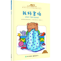 《我的感觉·我好害怕》（经典版）