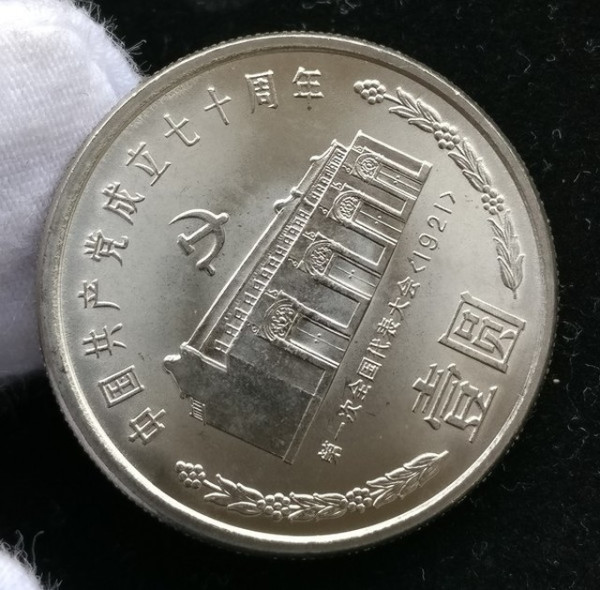 1991年建党70周年纪念币三枚一套25mm钢芯镀镍面值1元